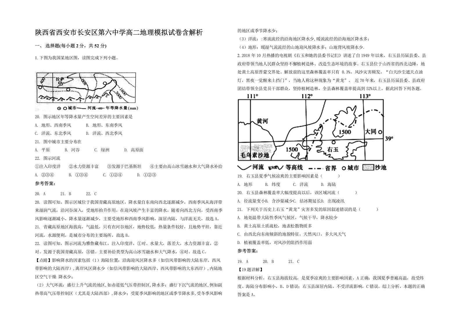 陕西省西安市长安区第六中学高二地理模拟试卷含解析