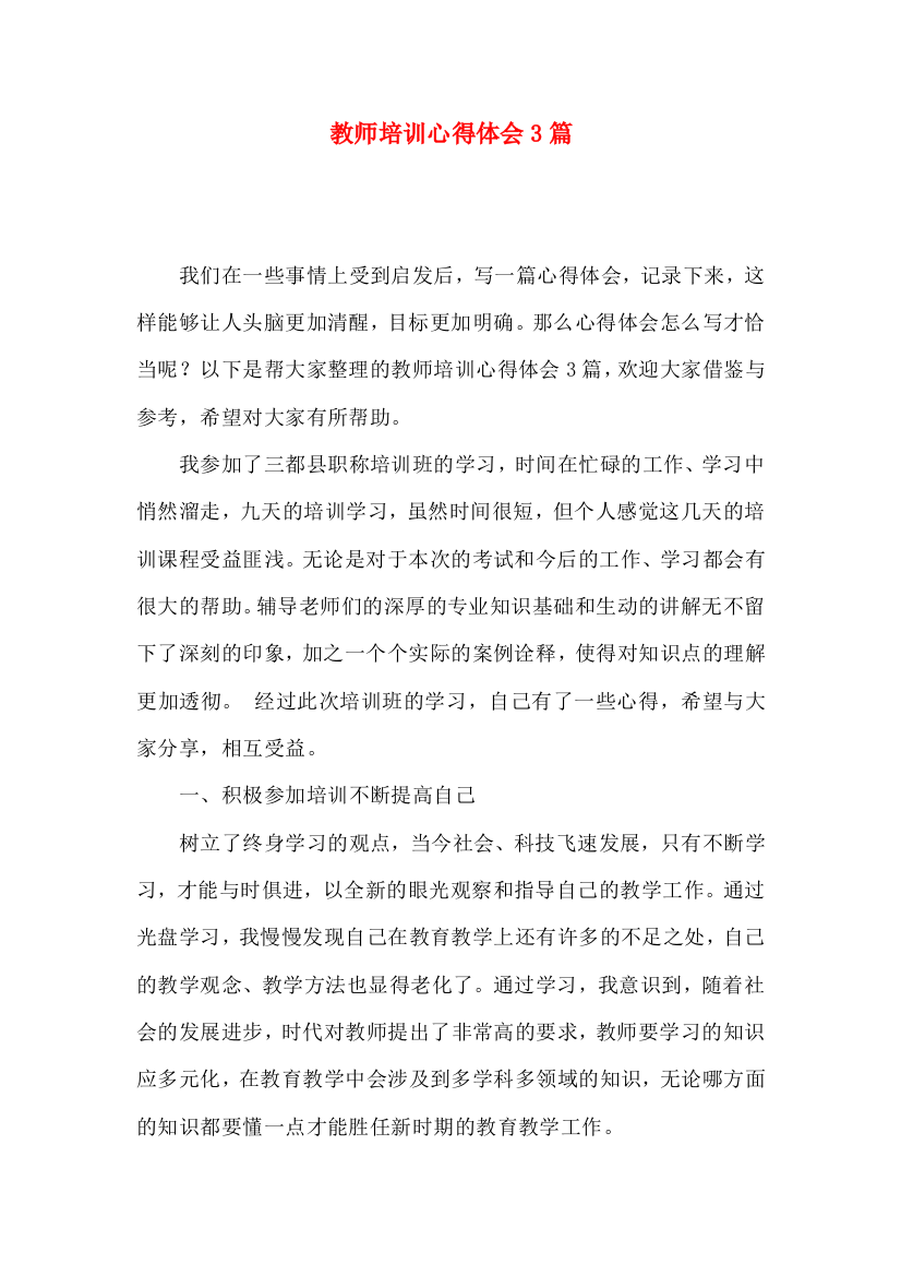 教师培训心得体会3篇