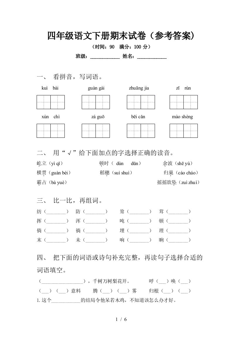 四年级语文下册期末试卷(参考答案)