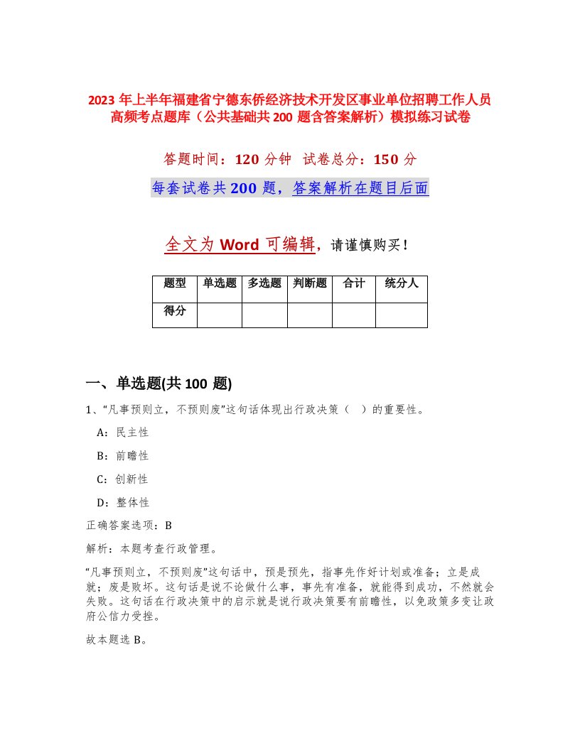 2023年上半年福建省宁德东侨经济技术开发区事业单位招聘工作人员高频考点题库公共基础共200题含答案解析模拟练习试卷