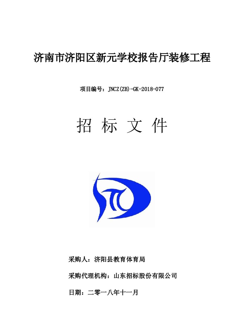 济南市济阳区新元学校报告厅装修工程项目招标文件