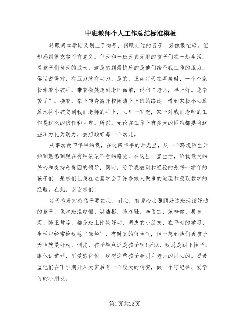 中班教师个人工作总结标准模板