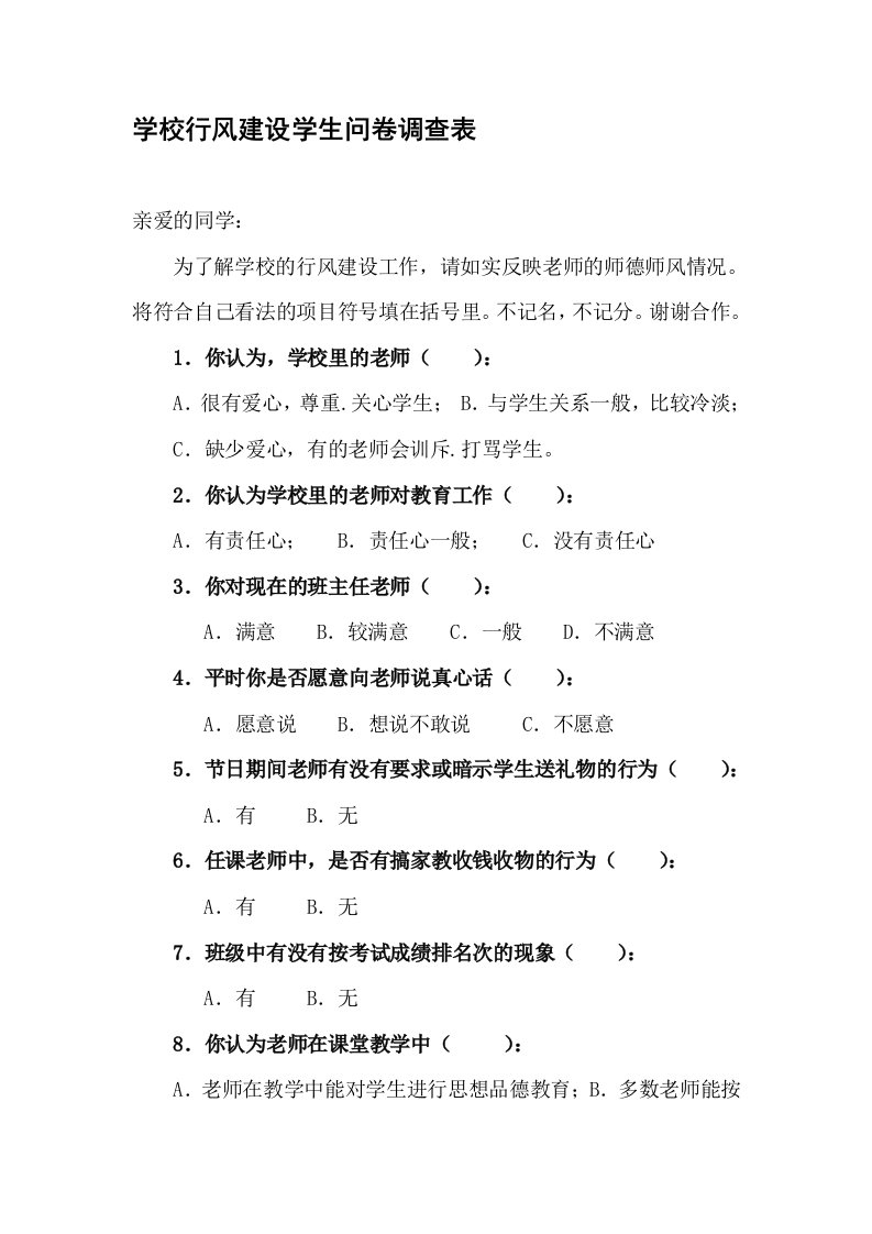 学校行风建设学生问卷调查表