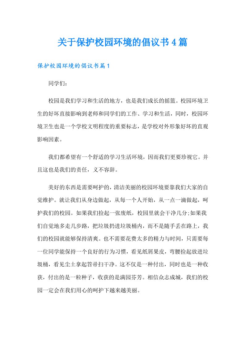 关于保护校园环境的倡议书4篇