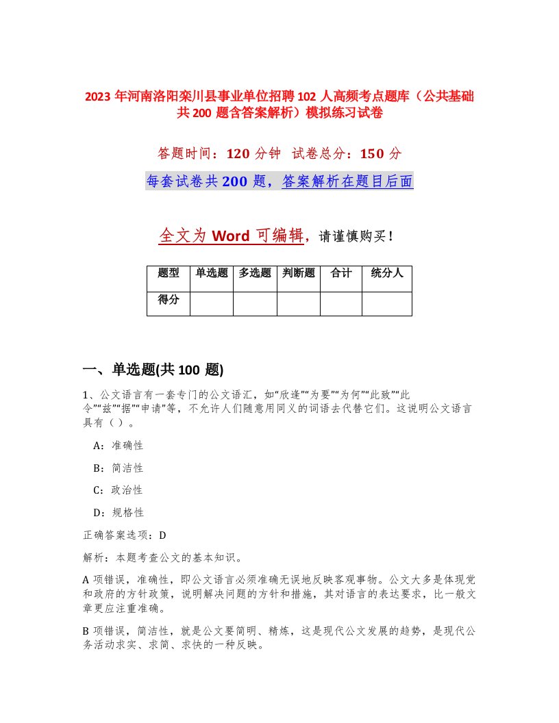 2023年河南洛阳栾川县事业单位招聘102人高频考点题库公共基础共200题含答案解析模拟练习试卷