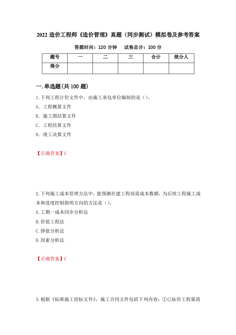 2022造价工程师造价管理真题同步测试模拟卷及参考答案22