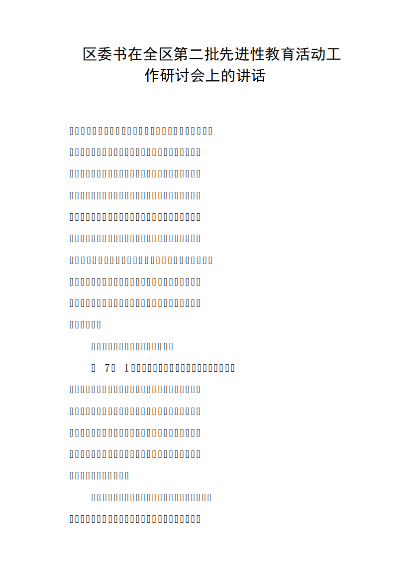 区委书在全区第二批先进性教育活动工作研讨会上的讲话