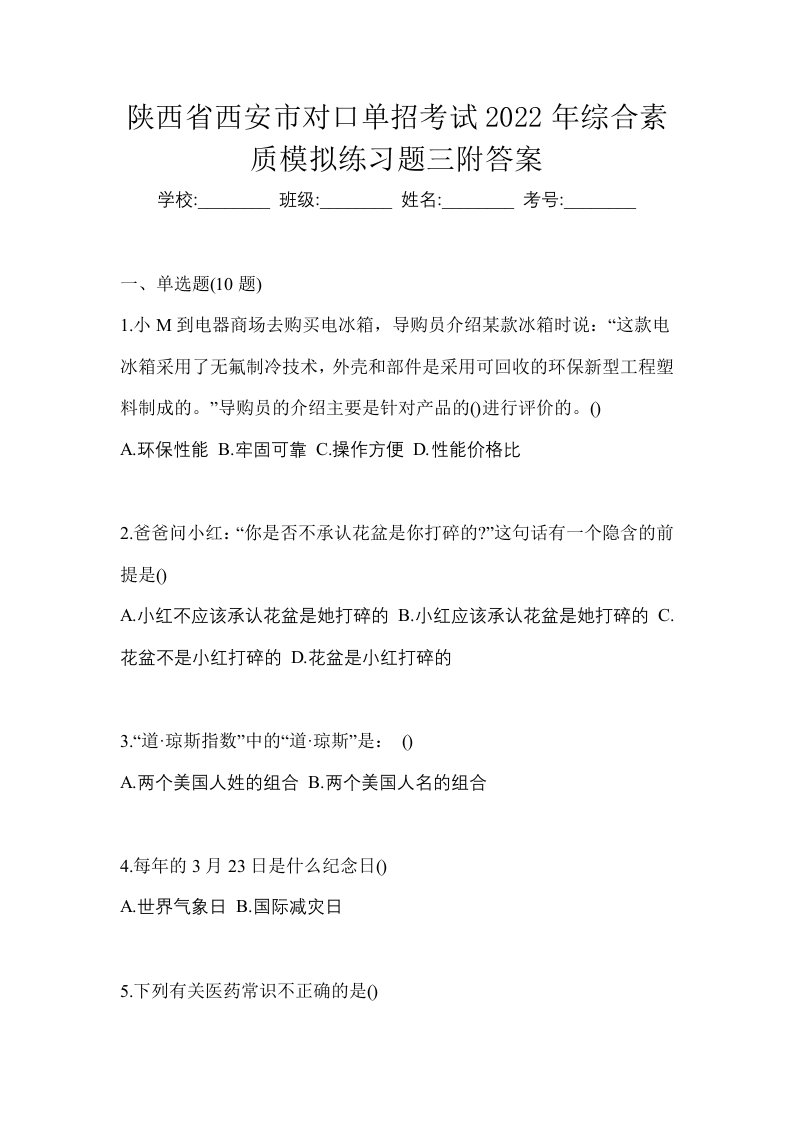 陕西省西安市对口单招考试2022年综合素质模拟练习题三附答案