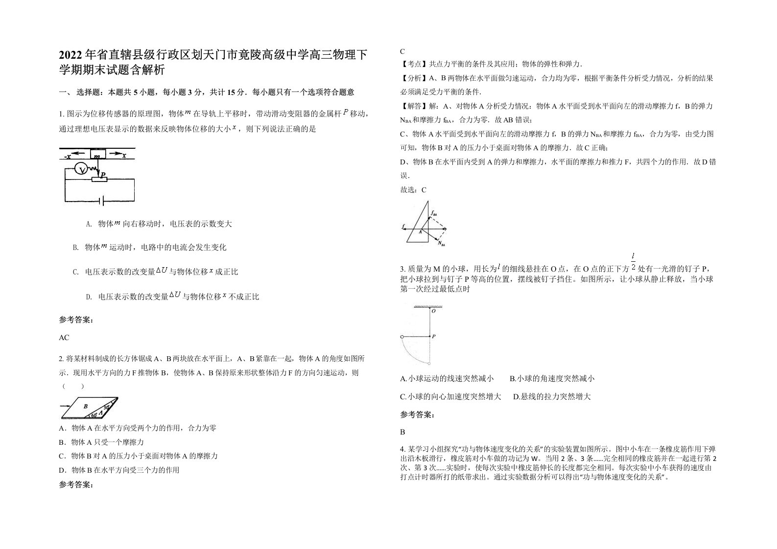 2022年省直辖县级行政区划天门市竟陵高级中学高三物理下学期期末试题含解析