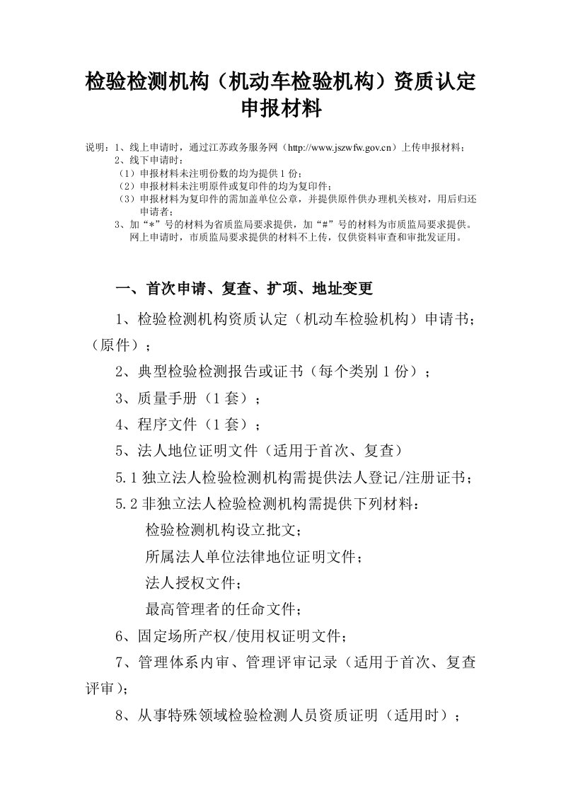 检验检测机构（机动车检验机构）资质认定申报材料