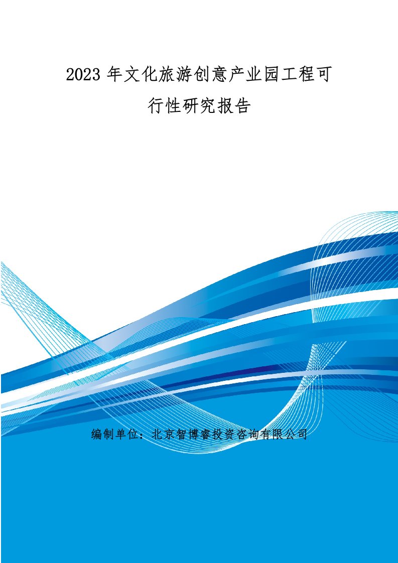 2023年文化旅游创意产业园项目可行性研究报告(编制大纲)