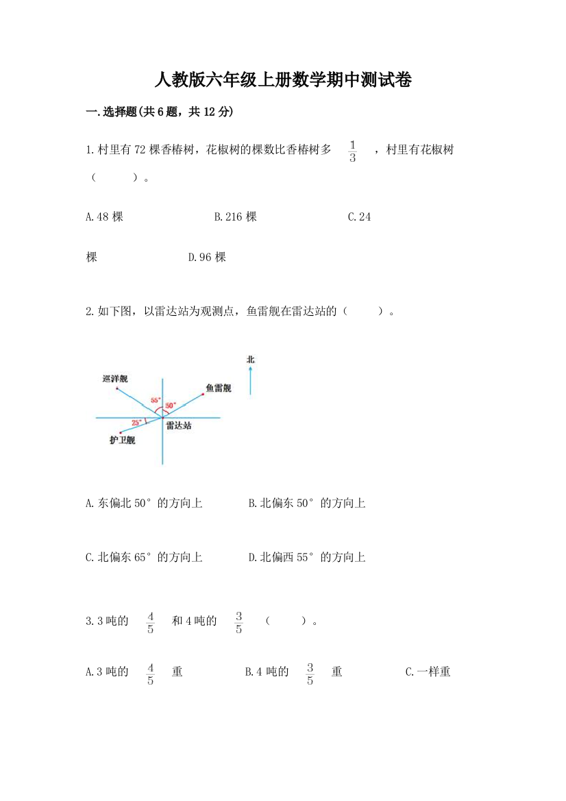 人教版六年级上册数学期中测试卷含答案（夺分金卷）