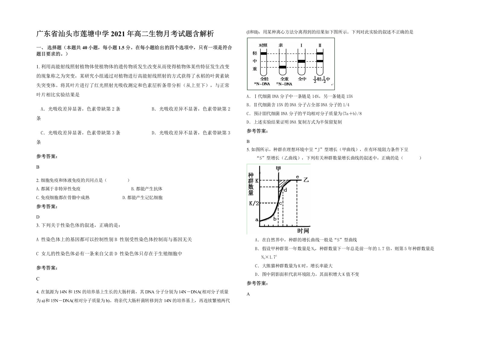 广东省汕头市莲塘中学2021年高二生物月考试题含解析