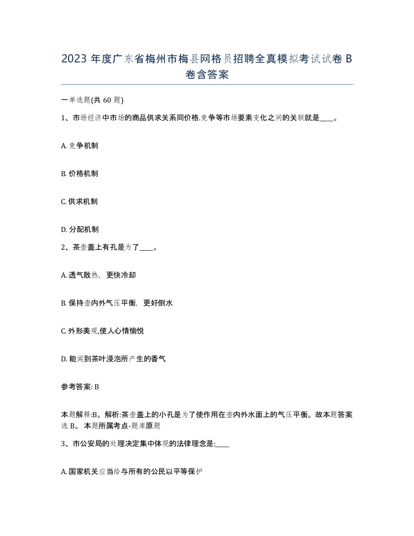 2023年度广东省梅州市梅县网格员招聘全真模拟考试试卷B卷含答案