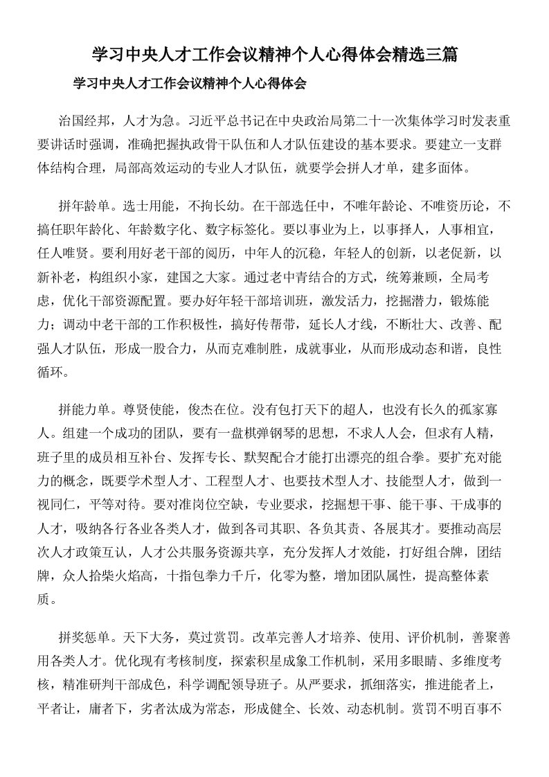 学习中央人才工作会议精神个人心得体会精选三篇