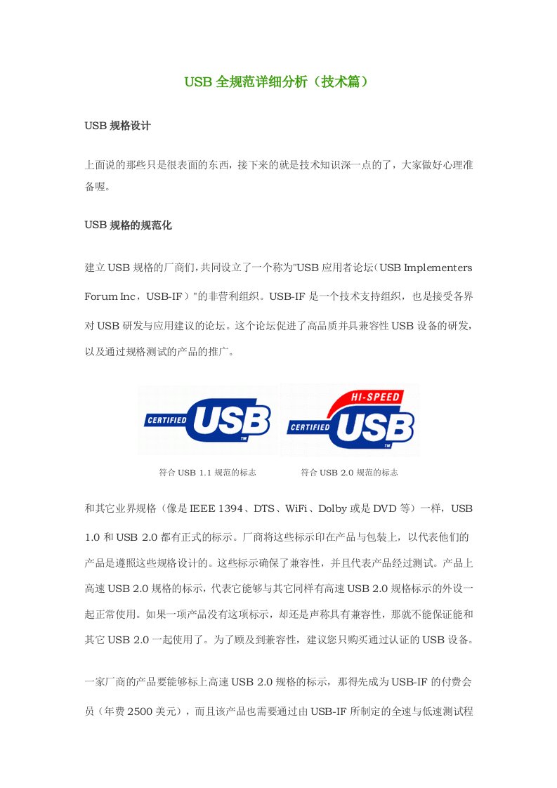 USB全规范详细分析(技术篇)