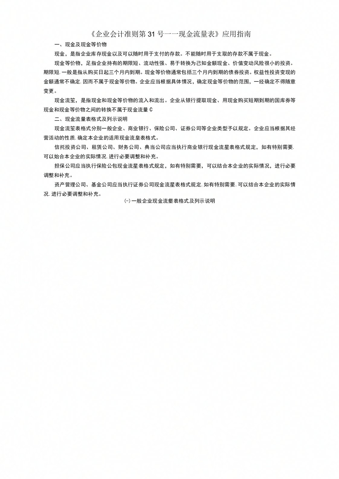 企业会计准则第31号——现金流量表应用指南