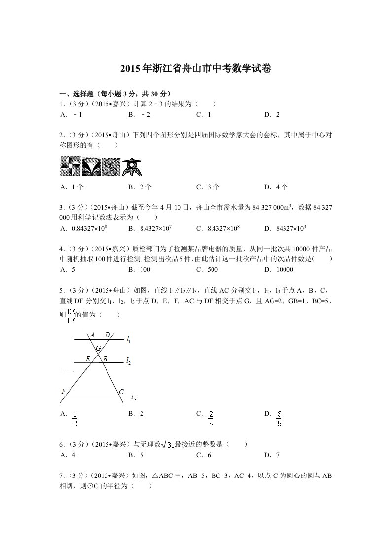 2015年舟山中考数学最新解析版(阳光网特供)