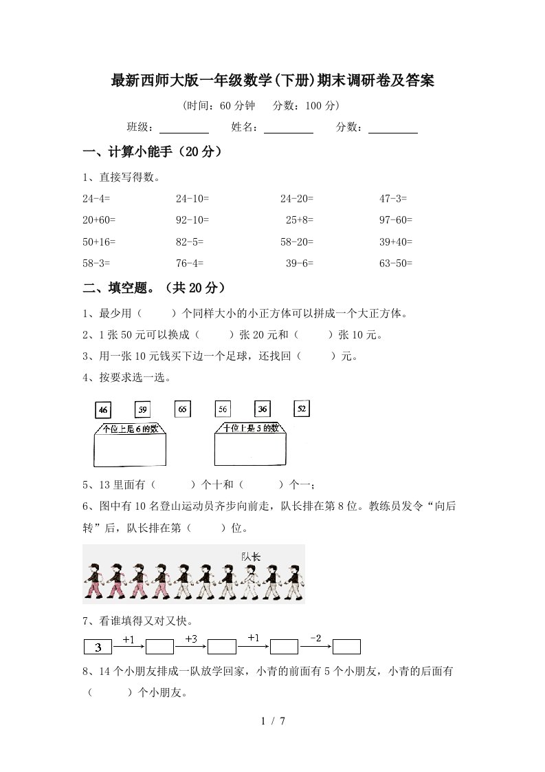 最新西师大版一年级数学下册期末调研卷及答案