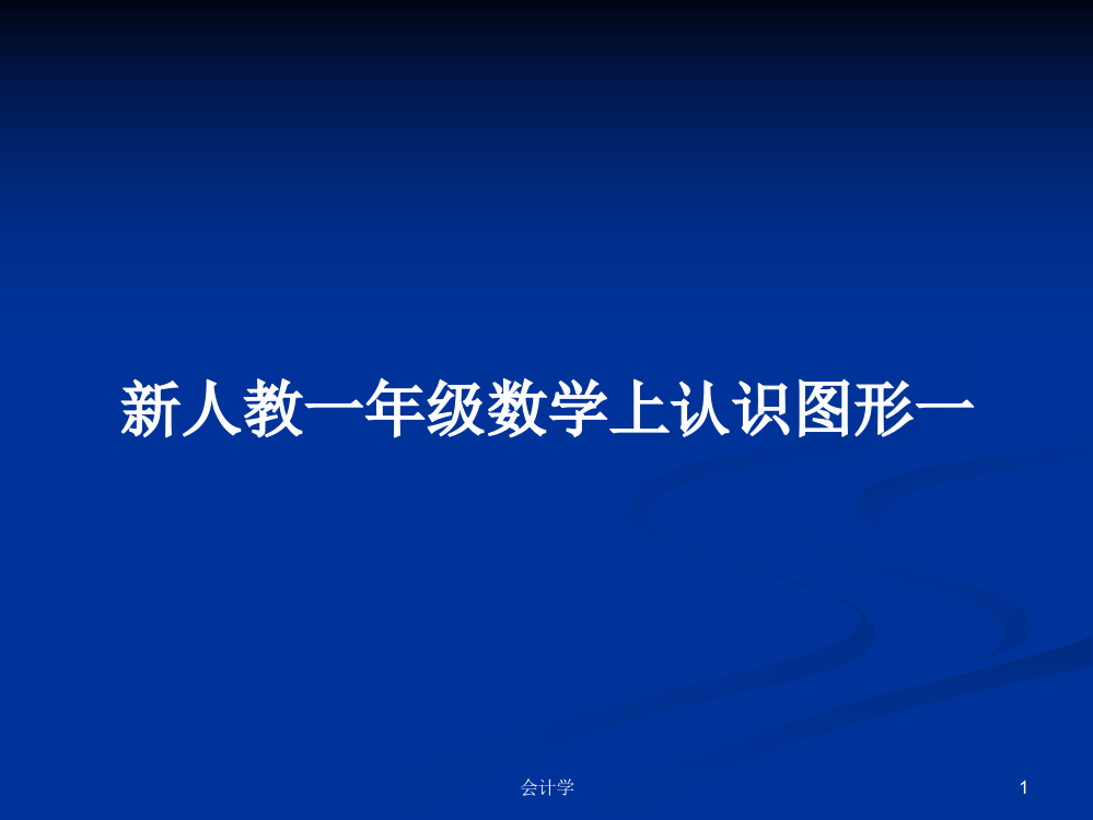 新人教一年级数学上认识图形一