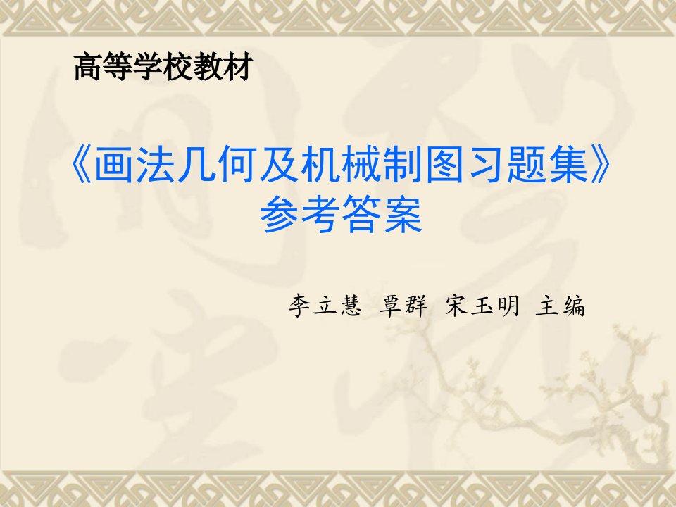 《画法几何及机械制图习题集》参考答案课件