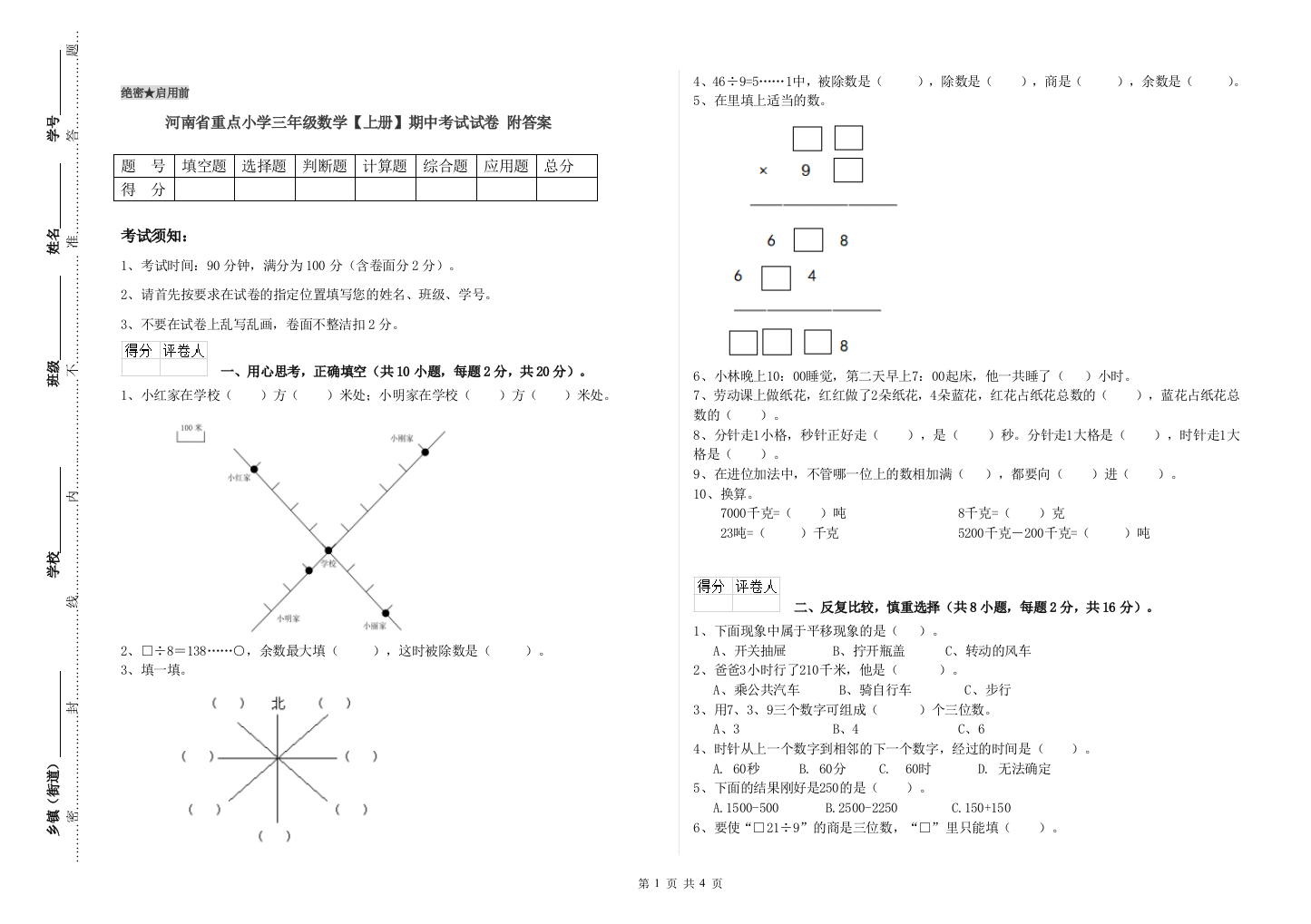 河南省重点小学三年级数学【上册】期中考试试卷-附答案