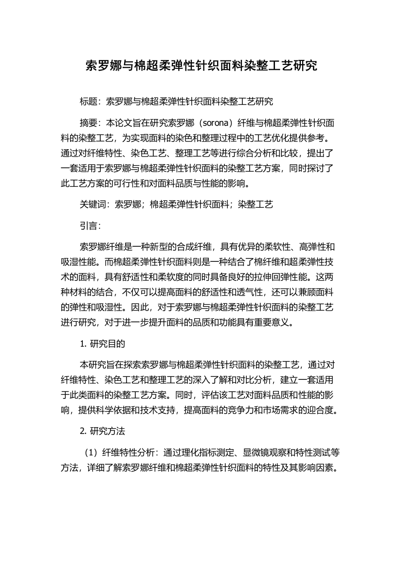 索罗娜与棉超柔弹性针织面料染整工艺研究