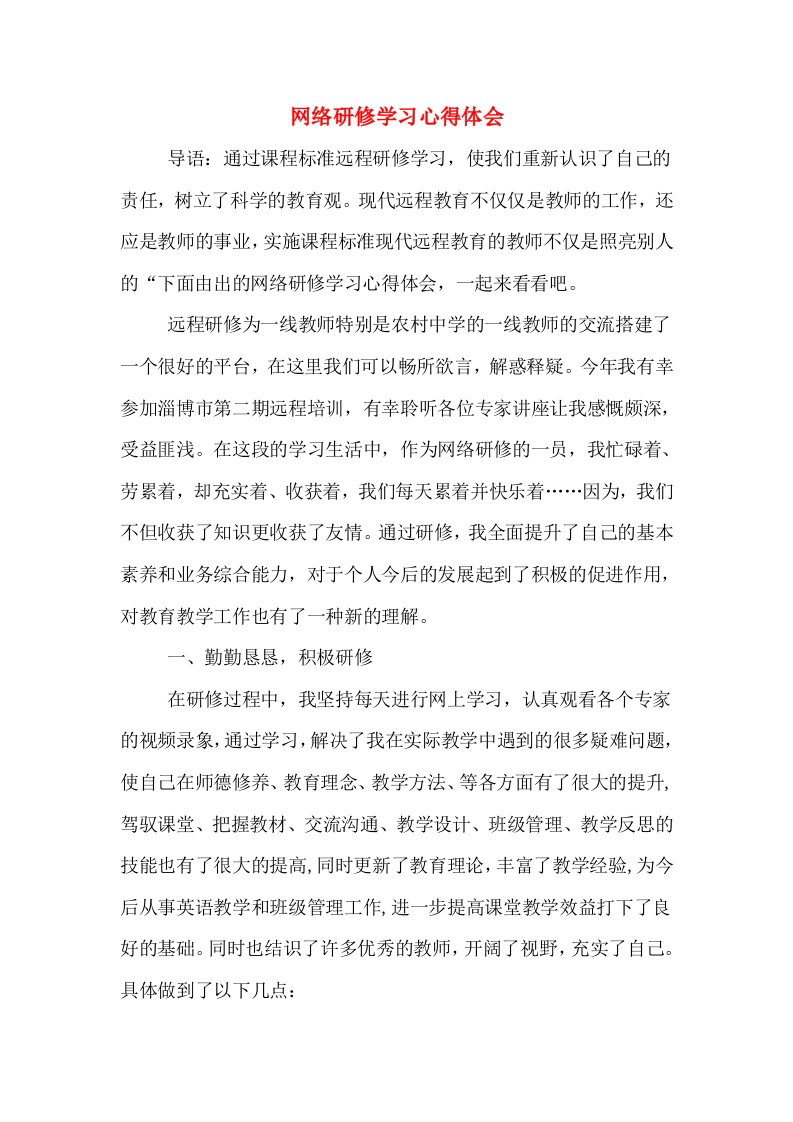 网络研修学习心得体会