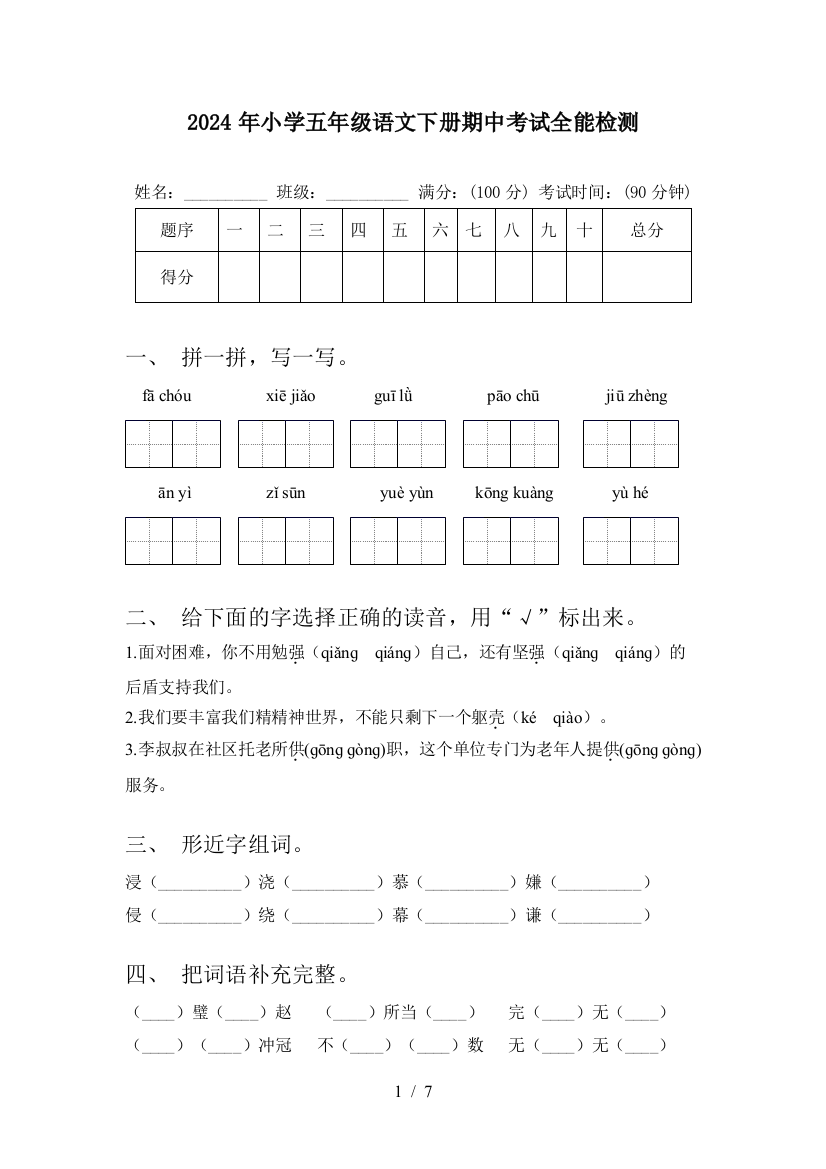 2024年小学五年级语文下册期中考试全能检测