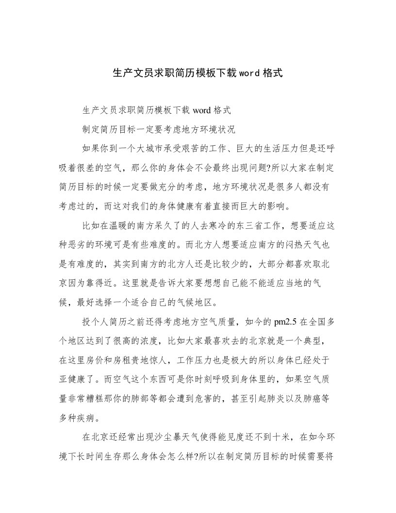 生产文员求职简历模板下载word格式高质量范文