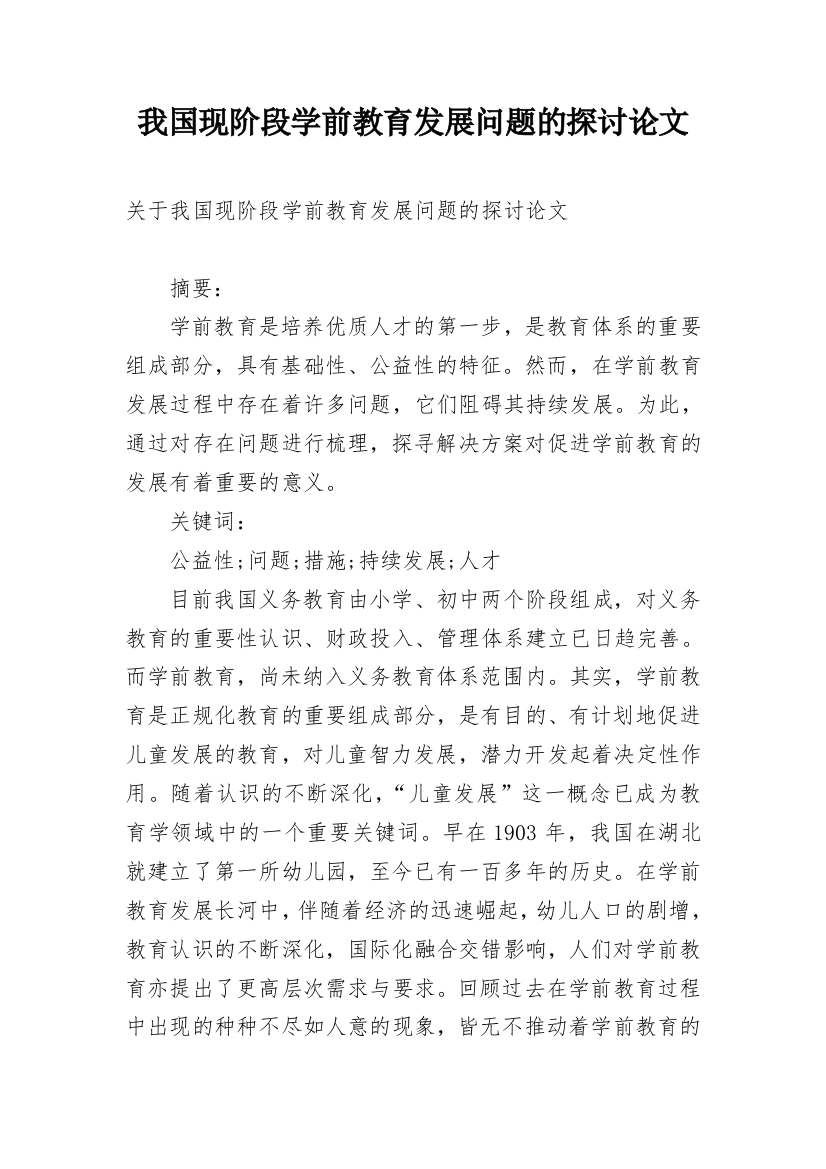 我国现阶段学前教育发展问题的探讨论文