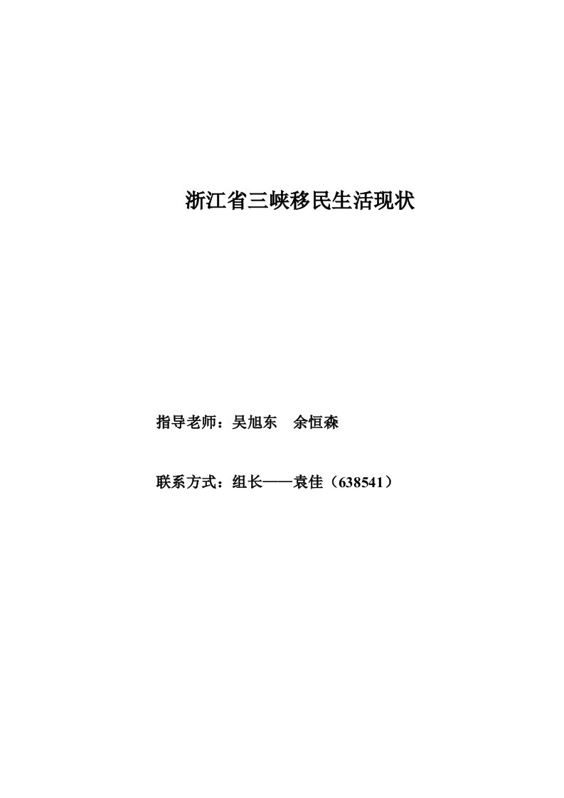 浙江省三峡移民生活现状调研报告