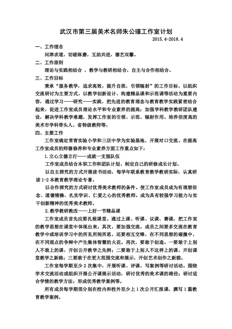 武汉第三届美术名师朱公瑾工作室计划