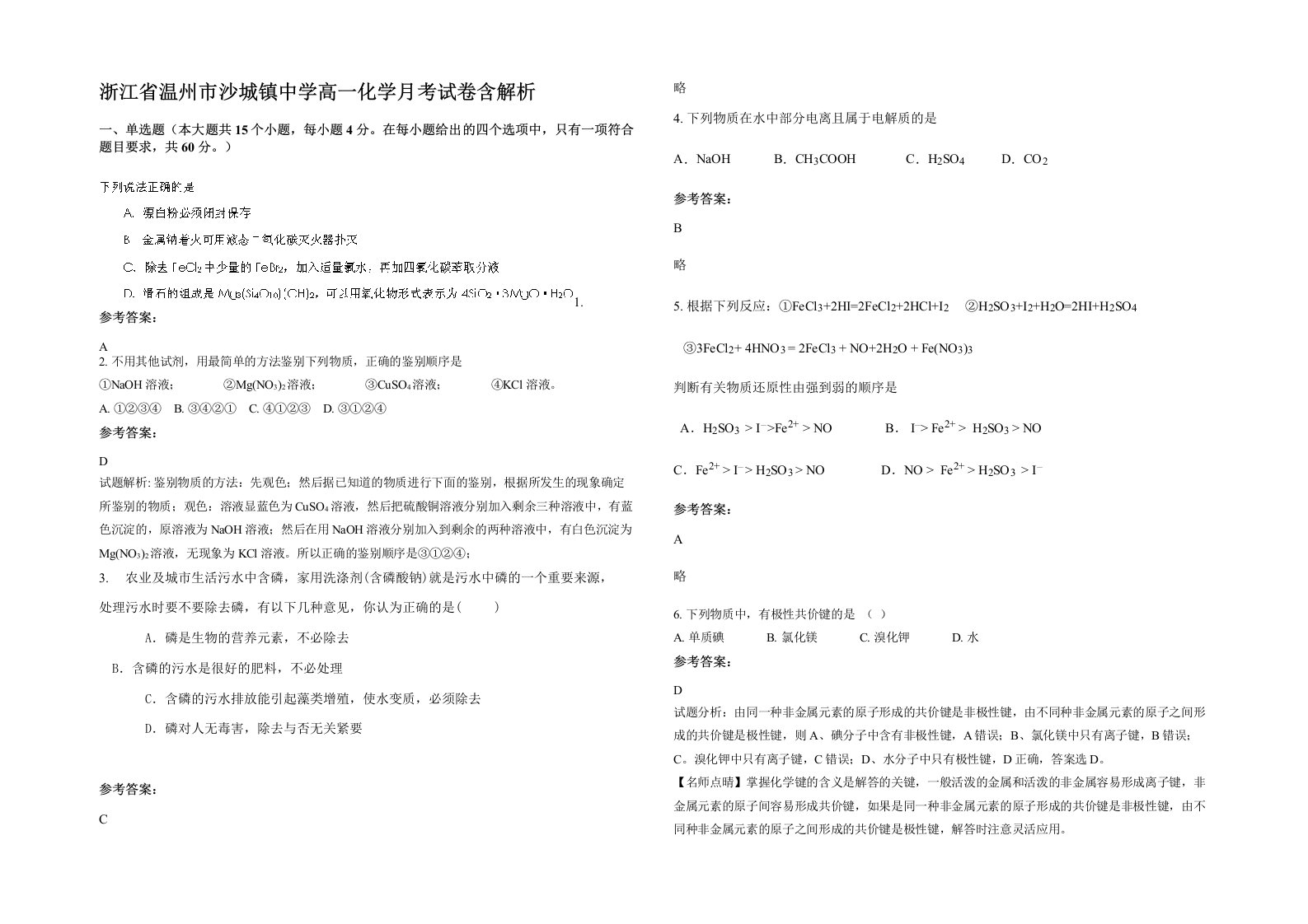 浙江省温州市沙城镇中学高一化学月考试卷含解析