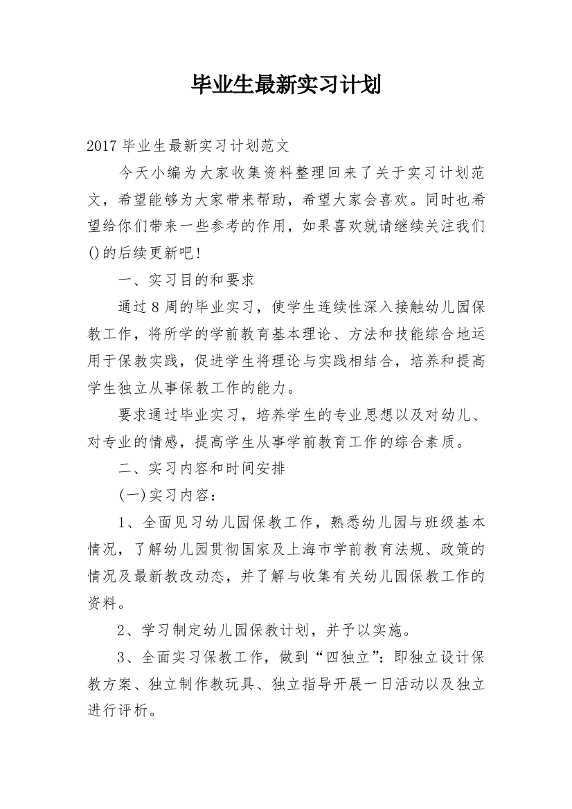 毕业生最新实习计划