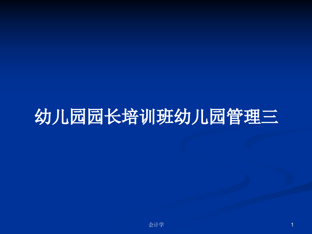 幼儿园园长培训班幼儿园管理三课件学习