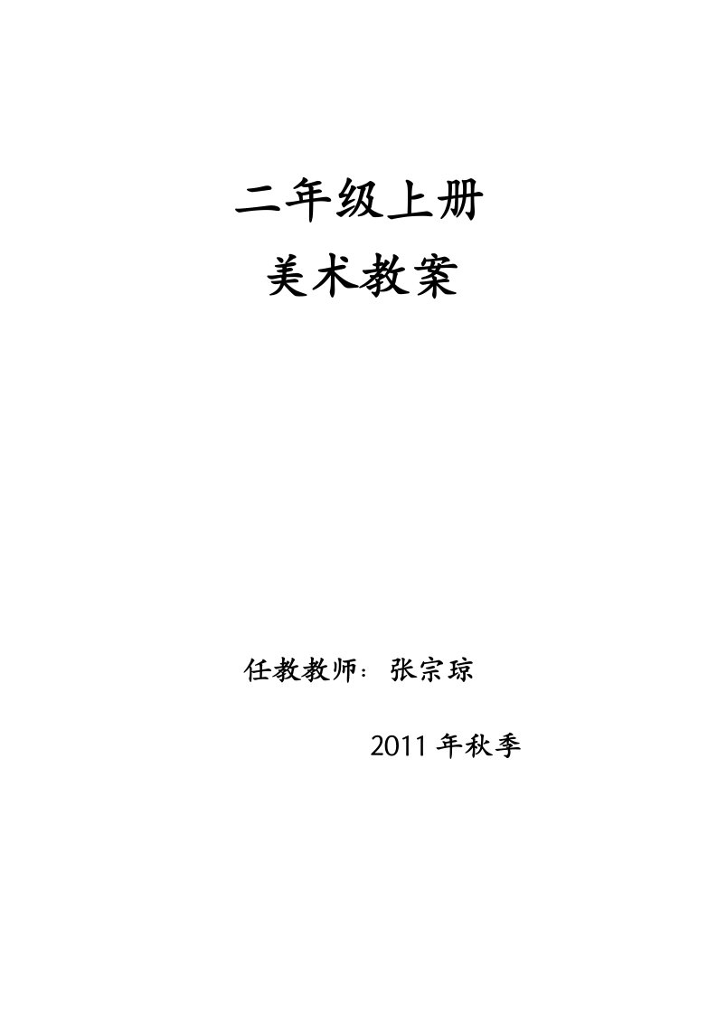 人美版小学美术二年级上册全册教案