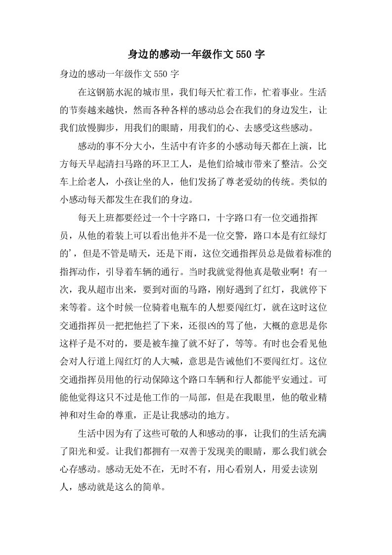 身边的感动一年级作文550字