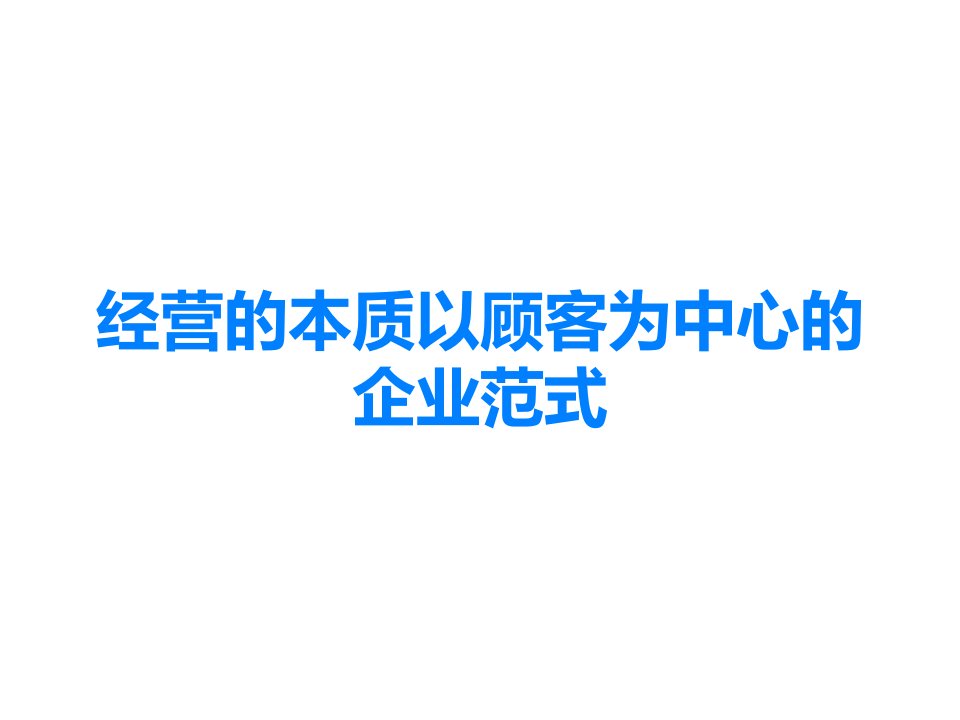 经营的本质以顾客为中心的企业范式课件