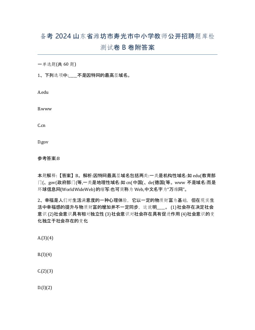 备考2024山东省潍坊市寿光市中小学教师公开招聘题库检测试卷B卷附答案