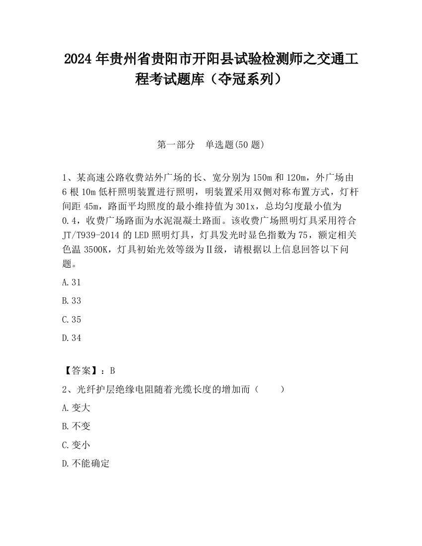 2024年贵州省贵阳市开阳县试验检测师之交通工程考试题库（夺冠系列）