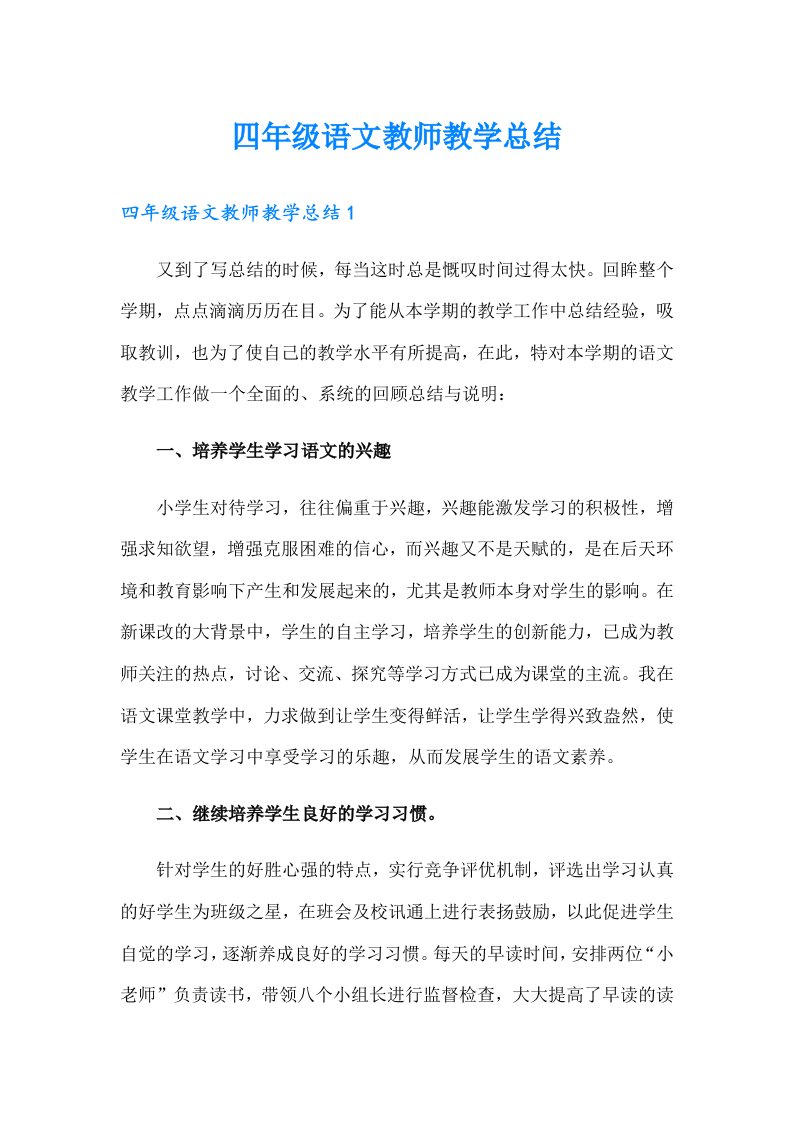 四年级语文教师教学总结