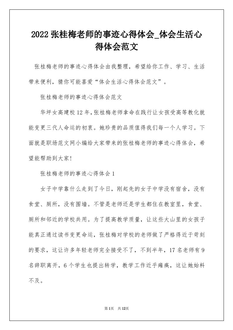 2022张桂梅老师的事迹心得体会_体会生活心得体会范文