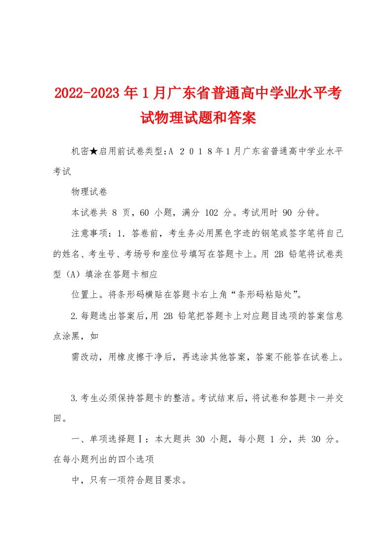 2022-2023年1月广东省普通高中学业水平考试物理试题和答案