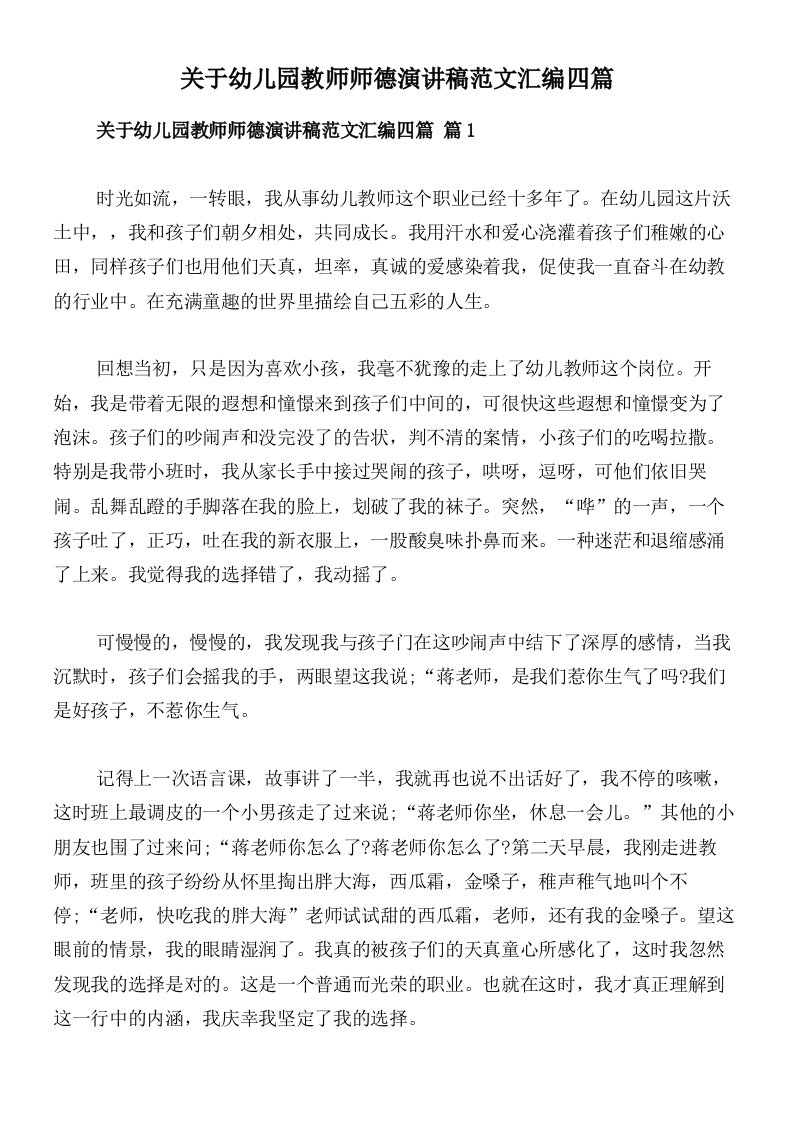 关于幼儿园教师师德演讲稿范文汇编四篇