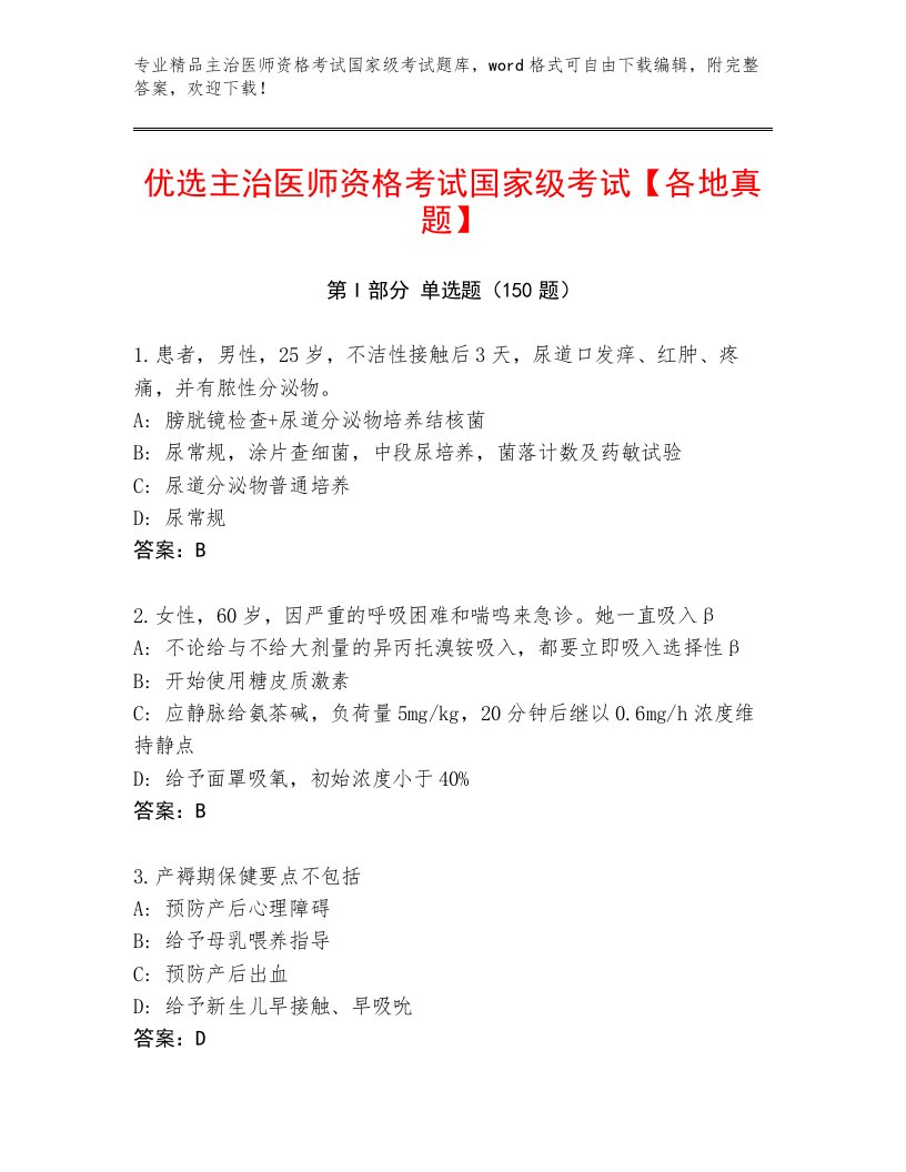 2023—2024年主治医师资格考试国家级考试【必刷】