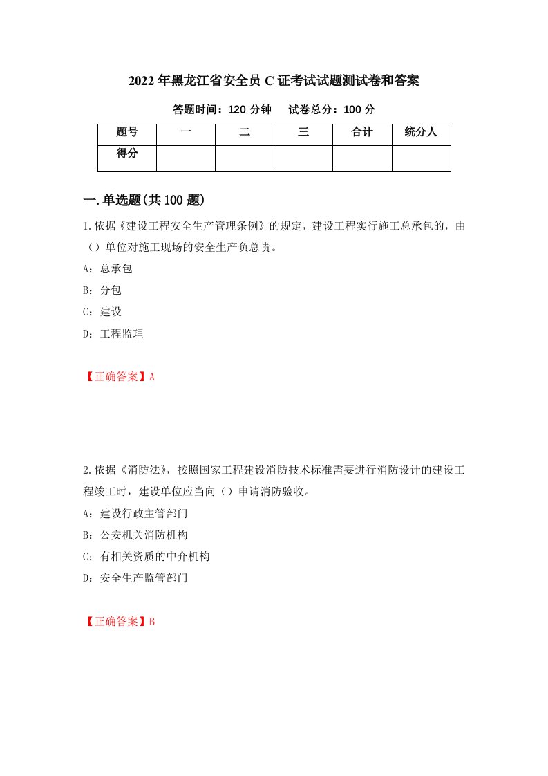 2022年黑龙江省安全员C证考试试题测试卷和答案第53套