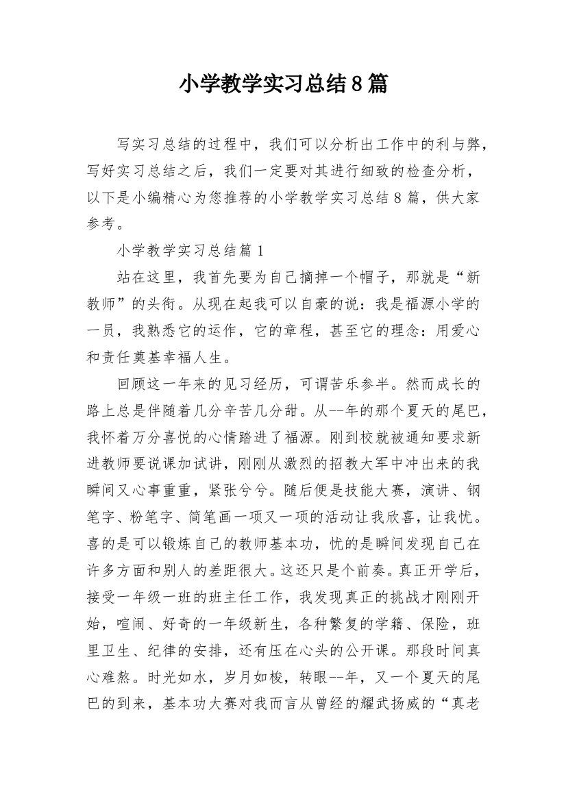 小学教学实习总结8篇