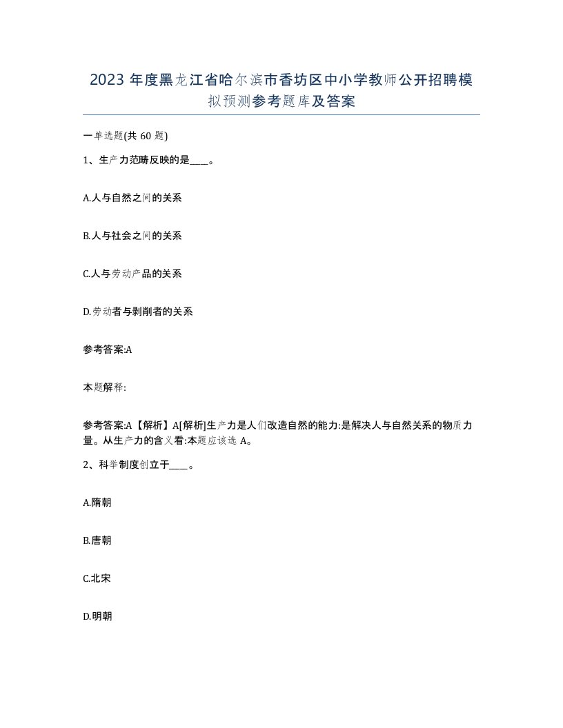 2023年度黑龙江省哈尔滨市香坊区中小学教师公开招聘模拟预测参考题库及答案