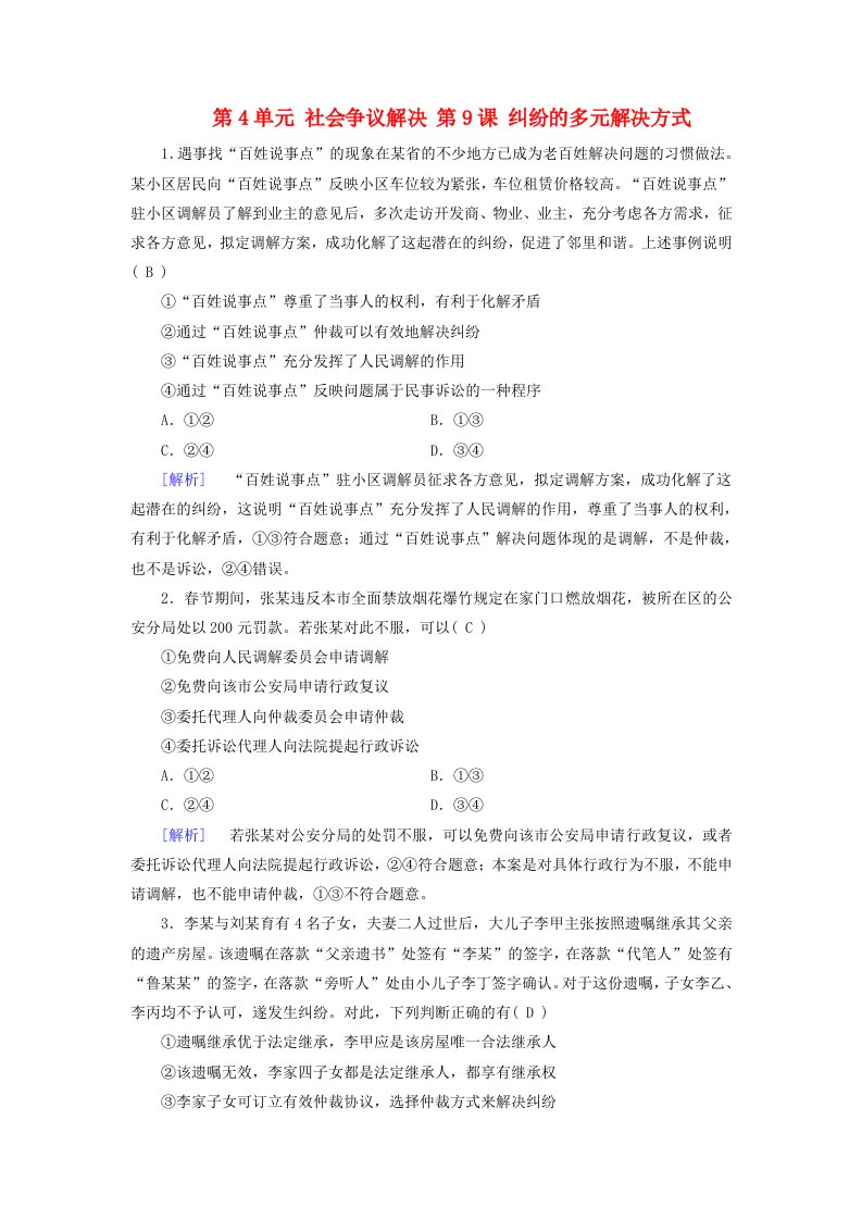 2025版高考政治一轮总复习课时作业选择性必修2第4单元社会争议解决第9课纠纷的多元解决方式